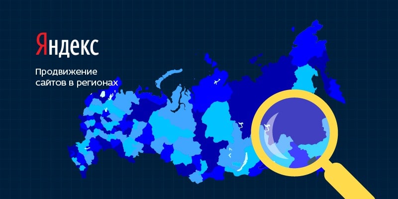 Региональное продвижение сайтов